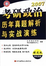 考研政治历年真题解析与实战演练 赠送版