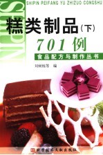 糕类制品 下 701例