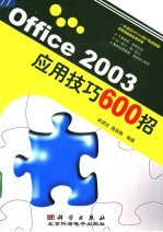 Office 2003应用技巧600招