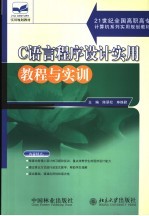 C语言程序设计实用教程与实训