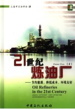 21世纪炼油厂 节约能源、降低成本、环境友好