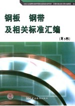 钢板 钢带及相关标准汇编