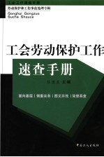 工会劳动保护工作速查手册