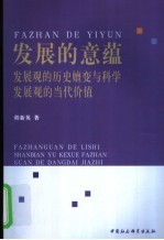 发展的意蕴 发展观的历史嬗变与科学发展观的当代价值