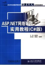 ASP.NET网络编程实用教程 C#版