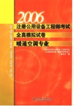 2006注册公用设备工程师考试全真模拟试卷  暖通空调专业