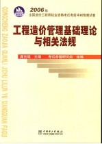 2006年全国造价师执业资格考试考前冲刺预测试卷 工程造价管理基础理论与相关法规