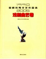 娄底优秀文艺作品选 1990-2005 戏剧曲艺卷