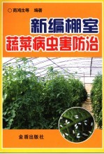 新编棚室蔬菜病虫害防治