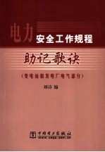 电力安全工作规程助记歌诀  变电站和发电厂电气部分