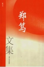 郑笃文集 第1卷 小说·故事·散文·报告文学·科普作品