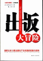 出版大冒险 剖析日本13家出版社产生利润的机制与结构