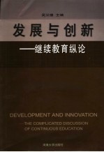 发展与创新 继续教育纵论 the complicated discussion of continuous education