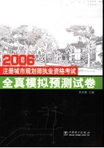 2006注册城市规划师执业资格考试全真模拟预测试卷