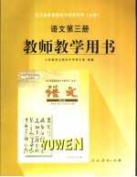 教师教学用书.语文.第3册