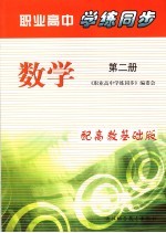 职业高中学练同步 高教基础版 数学．第2册