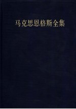 马克思恩格斯全集  第2卷  1833年12月-1842年10月