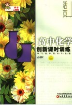 创新课时训练·高中化学 课标人教版 学习指导用书升级版 必修2