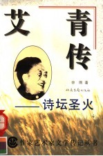 艾青传  诗坛圣火