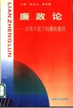 廉政论  改革开放下的廉政建设