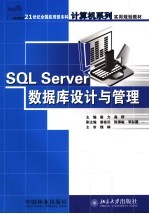 SQL server数据库设计与管理