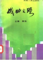 成功之路 20位纺织厂长谈治厂之道