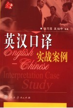 英汉口译实战案例