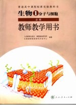 生物 必修 分子与细胞教师教学用书