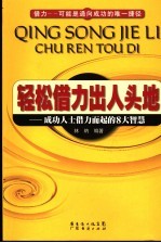 轻松借力出人头地  成功人士借力而起的8大智慧