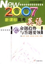 新课标高考英语命题趋势与答题要领 2007