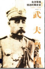 北洋军阀统治时期史话 武夫当国 3