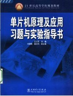 单片机原理及应用习题与实验指导书