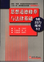 思想道德修养与法律基础辅助教材