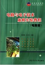 电路与电子技术虚拟实验教程  电路篇