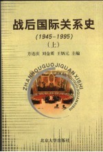 战后国际关系史 1945-1995 下