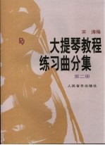 大提琴教程练习曲分集  第2册