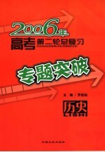 2006年高考第二轮总复习专题突破 历史