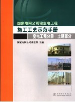 国家电网公司输变电工程施工工艺示范手册 变电工程分册 土建部分