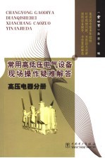 常用高低压电气设备现场操作疑难解答 高压电器分册