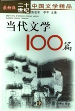 当代文学100篇 中