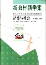 新教材新学案 品德与社会 四年级 上