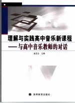 理解与实践高中音乐新课程 与高中音乐教师的对话