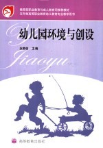 幼儿园环境与创设