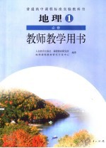 教师教学用书 地理 必修1