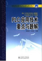 PLC应用技术要点与题解