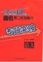 2006年高考第二轮总复习专题突破 语文