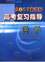 2007新课标高考复习指导 数学．文科