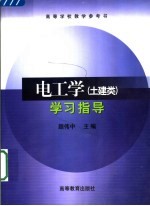 电工学 土建类 学习指导