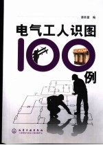 电气工人识图100例