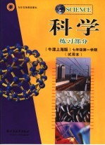 科学练习部分 牛津上海版 七年级第一学期 试用本